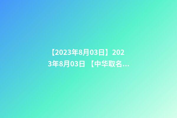 【2023年8月03日】2023年8月03日 【中华取名网】与湖南株洲XXX建材有限公司签约-第1张-公司起名-玄机派